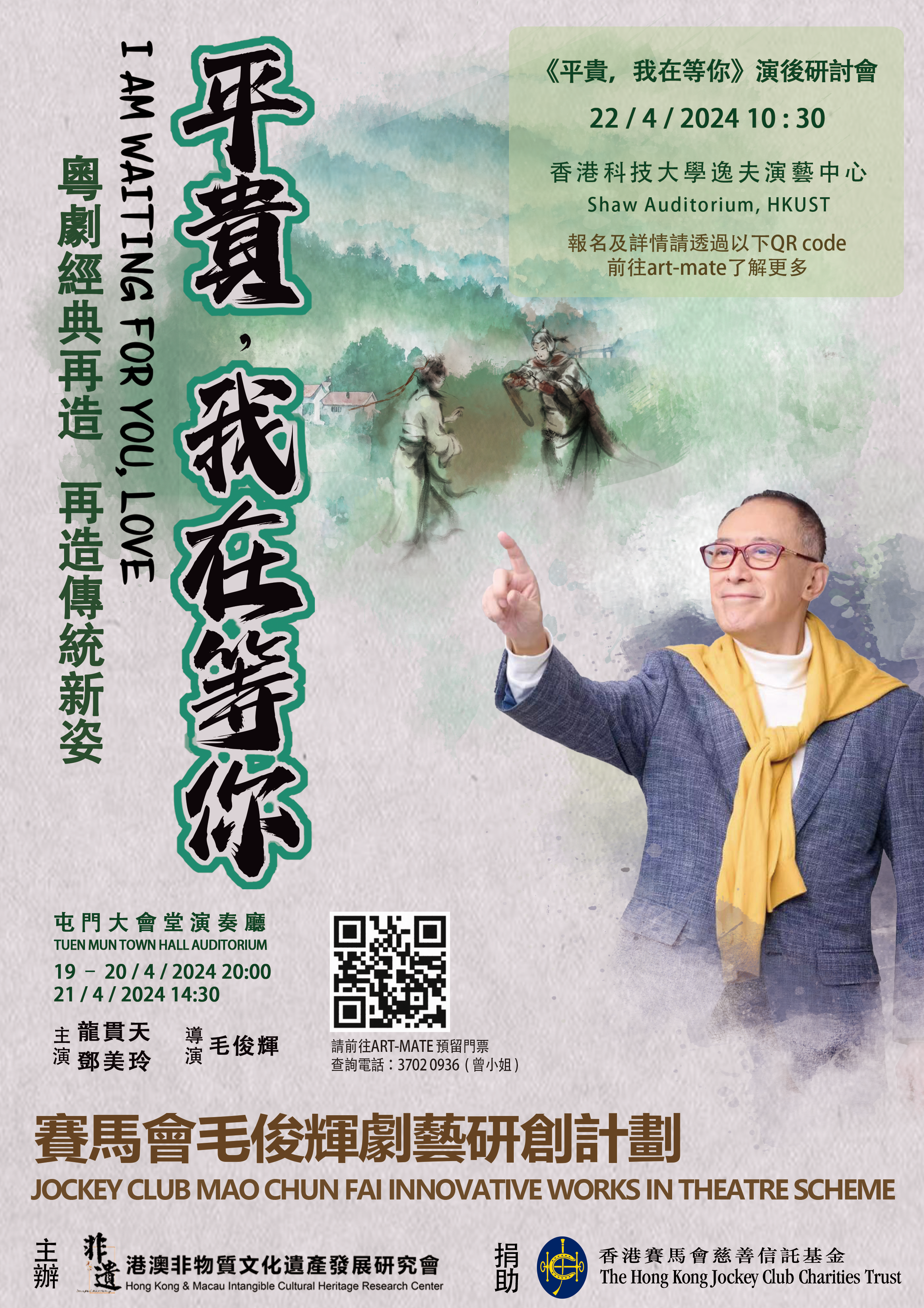 Post-Performance Symposium : A Classical Cantonese Opera Remake “I Am Waiting for You, Love” 