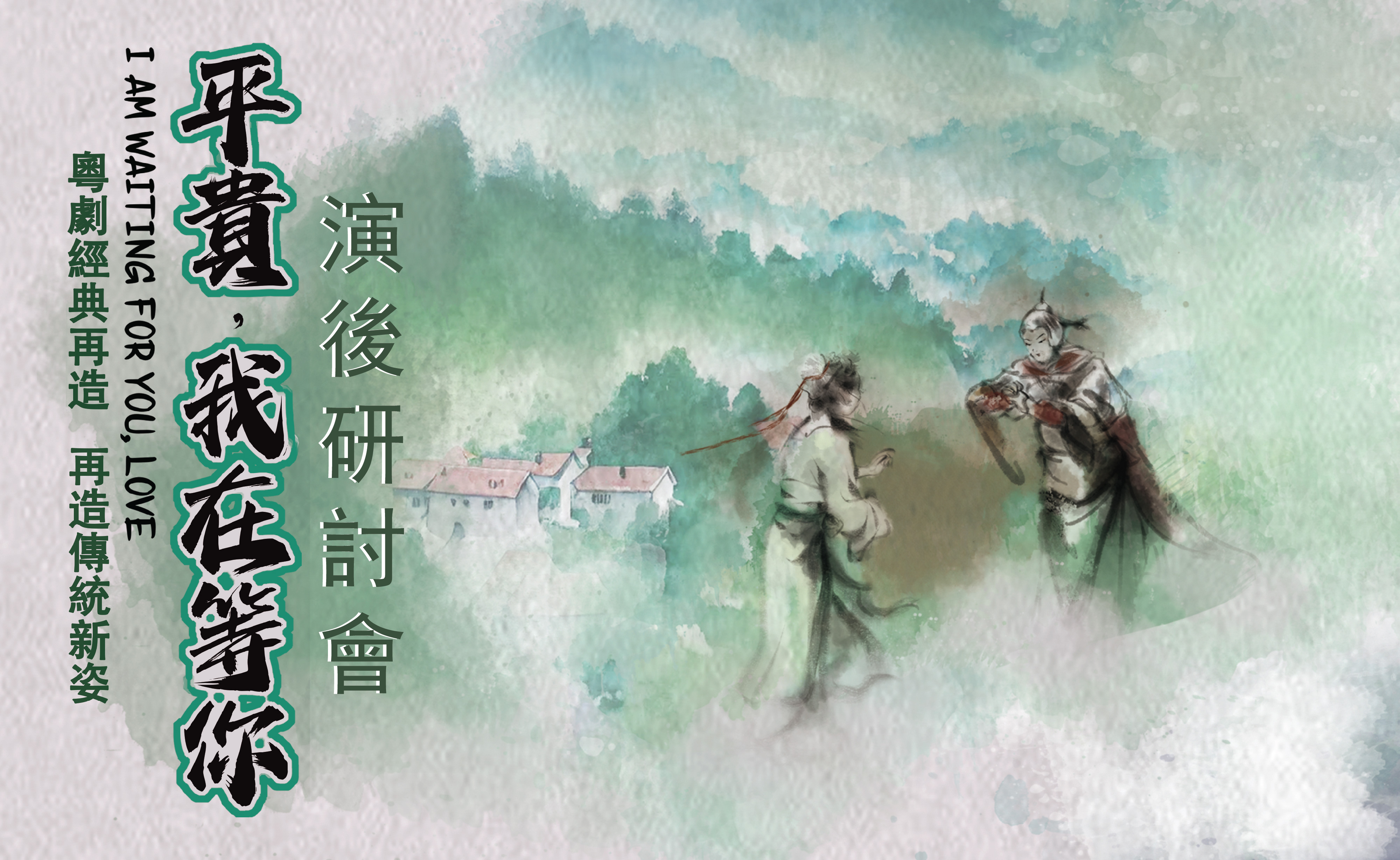 Post-Performance Symposium : A Classical Cantonese Opera Remake “I Am Waiting for You, Love”  《平貴，我在等你》演後研討會