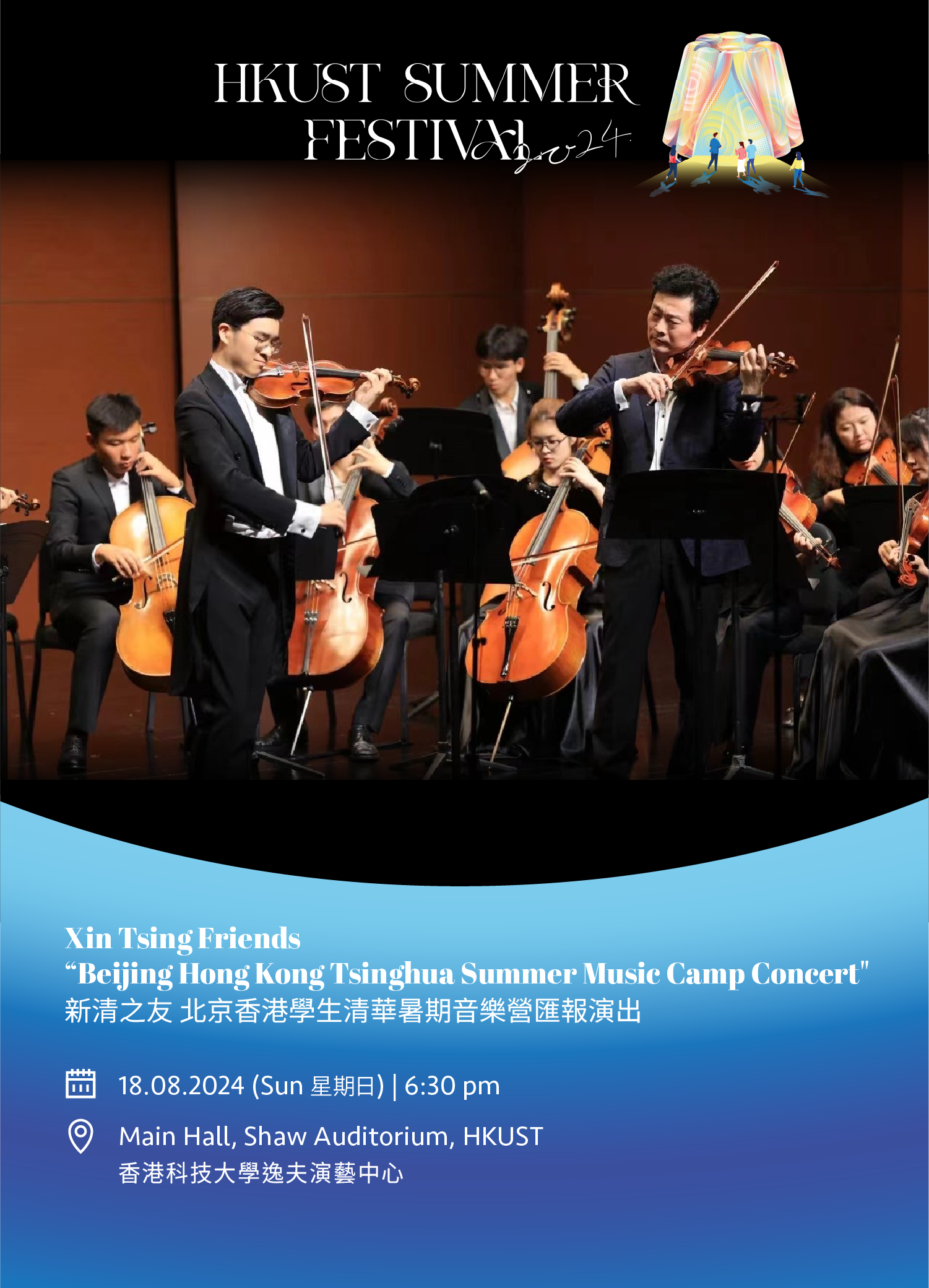Xin Tsing Friends “Beijing Hong Kong Tsinghua Summer Music Camp Concert" 新清之友 北京香港學生清華暑期音樂營匯報演出
