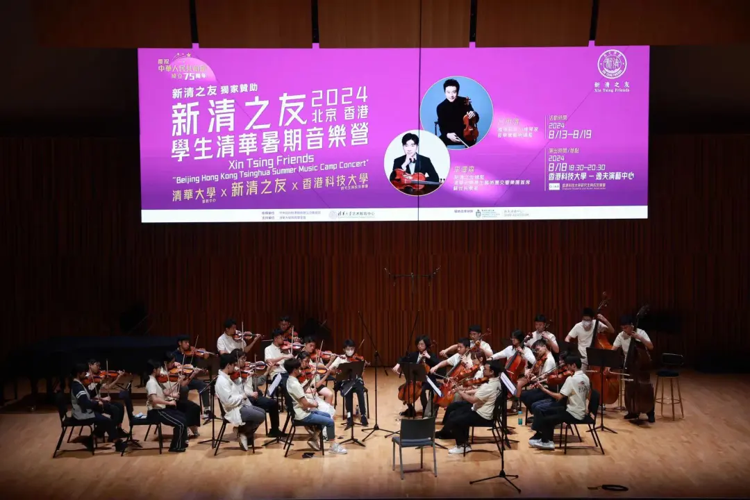 Xin Tsing Friends “Beijing Hong Kong Tsinghua Summer Music Camp Concert" 新清之友 北京香港學生清華暑期音樂營匯報演出