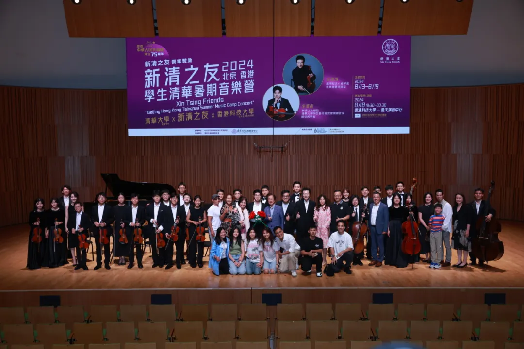 Xin Tsing Friends “Beijing Hong Kong Tsinghua Summer Music Camp Concert" 新清之友 北京香港學生清華暑期音樂營匯報演出