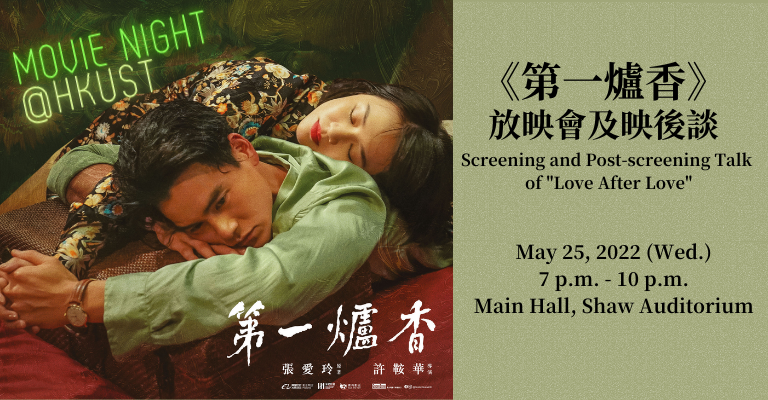 “Love After Love”: Screening and Post-screening Talk 《第一爐香》放映會及映後談