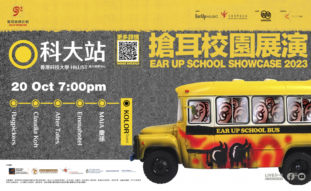 Ear Up School Showcase (搶耳校園展演)