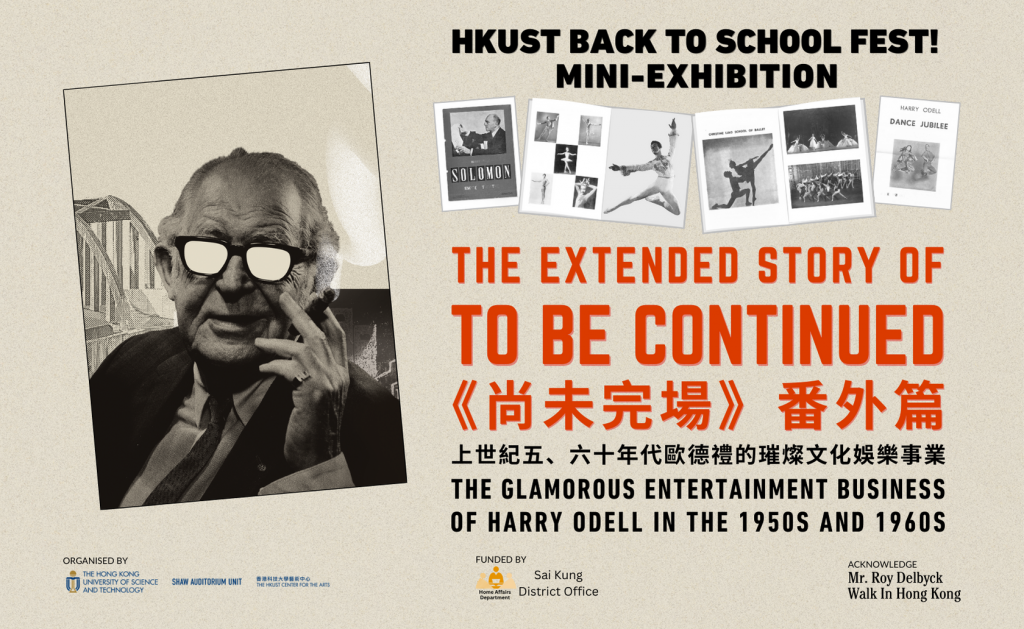 The Extended Story of To Be Continued - The Glamorous Entertainment Business of Harry Odell in the 1950s and 1960s 《尚未完場》番外篇 — 上世紀五、六十年代歐德禮的璀燦文化娛樂事業