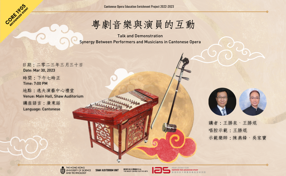 HKUST Arts Festival 2023 - Talk and Demonstration: Synergy Between Performers and Musicians in Cantonese Opera 講座：粵劇音樂與演員的互動