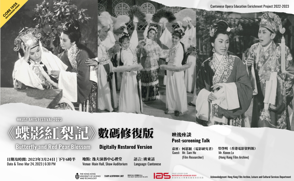 HKUST Arts Festival 2023 - Screening of Butterfly and Red Pear Blossom (digitally restored version) and Sharing