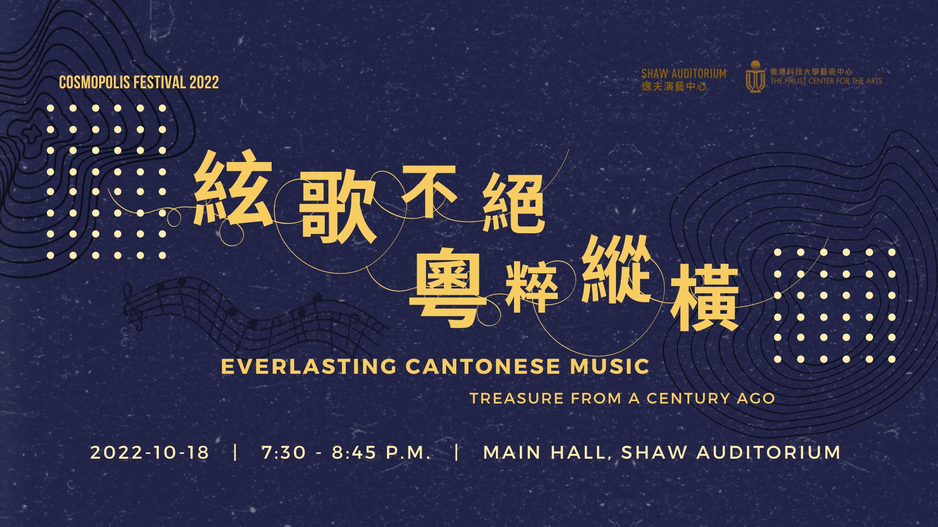 Cosmopolis Festival | 絃歌不絕—粵粹縱橫 Everlasting Cantonese Music: Treasure from A Century Ago