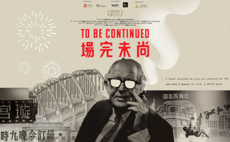 MOVIE SCREENING AND SHARING: TO BE CONTINUED 放映與分享：《尚未完場》