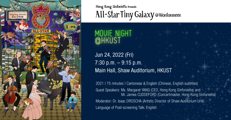 Movie Night @HKUST - “All-Star Tiny Galaxy @Wontonmeen”: Screening and Post-screening Talk